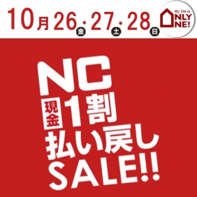 NC一割払い戻しセール！！