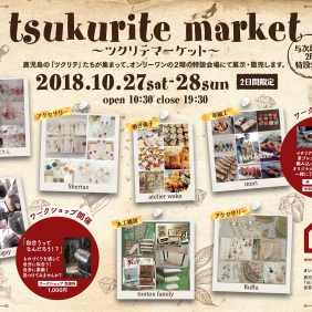 いよいよ今週末【秋のツクリテマーケット 開催！！】