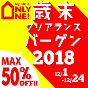 12/1（土）【歳末クリアランスバーゲン】開催！！