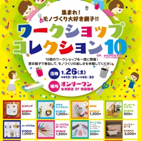 【1/26（土）】与次郎店にてワークショップコレクション10開催！