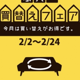 2月のフェアご案内