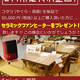 コタツ最終処分セール、いよいよ本日28日まで！