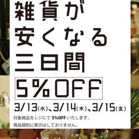3月13（水）・14（木）・15（金）雑貨が安くなる三日間！