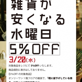 3/20は【雑貨が安くなる水曜日】！！