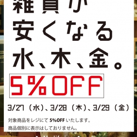 3/27～29は全店【雑貨が安くなる水、木、金】！！