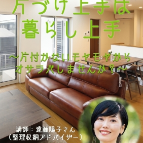 【片付け上手は暮らし上手】セミナーのお知らせ