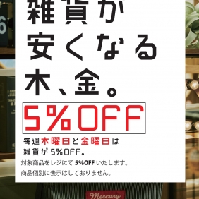 4月4日（木）と5日（金）は全店【雑貨が安くなる木、金。】!!