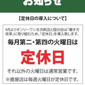【定休日導入のお知らせ】