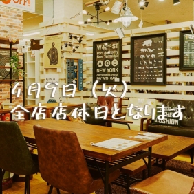 4月9日は全店店休日となります