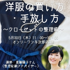 【5/30（木）えんどうようこさん片付け講座】若干空席ございます