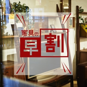 【6月のオンリーワンは「早割」。】