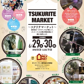 6/29・30はツクリテマーケット開催！