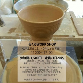 【「ろくろWORK SHOP」開催は明日6/22♪】