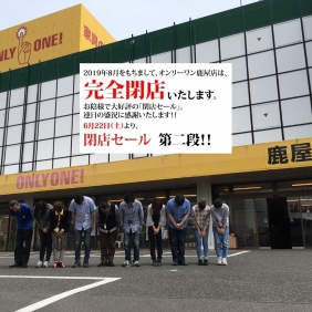 【鹿屋店「閉店セール第二段」!!】