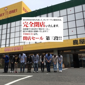 【鹿屋店「閉店セール第三段」!!】