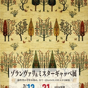 【ゾランヴァリ＆ミスターギャッベ展開催!!】