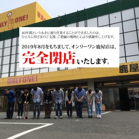 7/6（土）【鹿屋店「閉店セール第三段」!!】