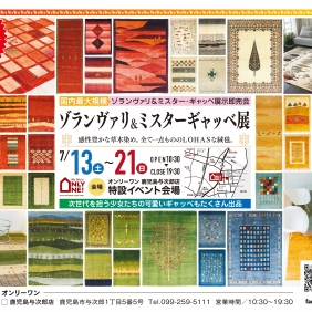 【ゾランヴァリギャッベ展】いよいよ今週末7/13スタート！