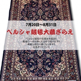 【ペルシャ絨毯大蔵ざらえ（鹿屋店）】