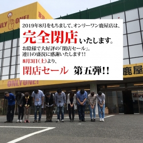 【鹿屋店「閉店セール第五弾」!!】