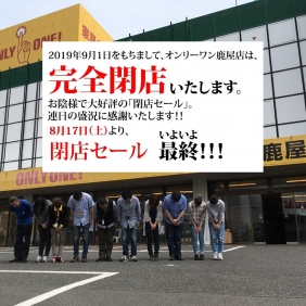 【鹿屋店いよいよ「閉店セール最終」!!】