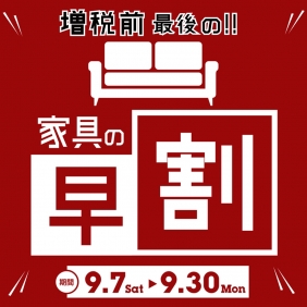 9月は増税前最後の【早割】キャンペーン！！
