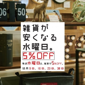 【雑貨が安くなる水曜日】