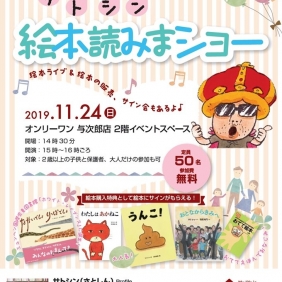 11/24サトシンさん「絵本読みまショー！」満席となりました
