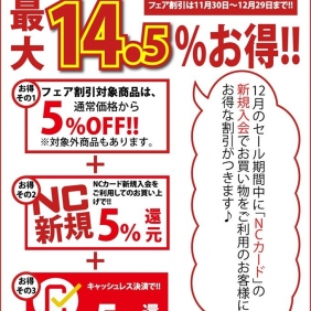 【12月限定企画!!「NC新規がお得♪」】
