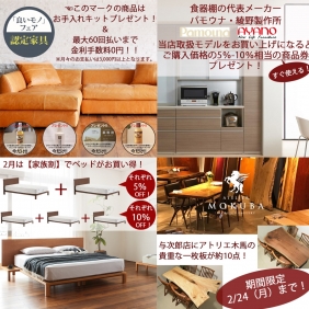 2月は【良いモノフェア】！