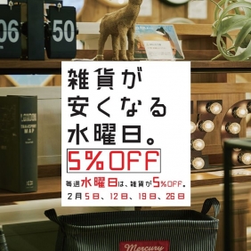 【雑貨が安くなる水曜日】