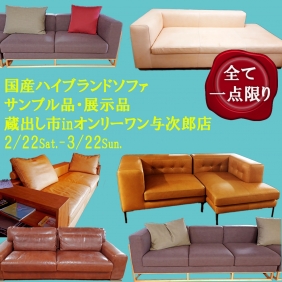 国産ハイブランドソファサンプル・現品蔵出し市【与次郎店】