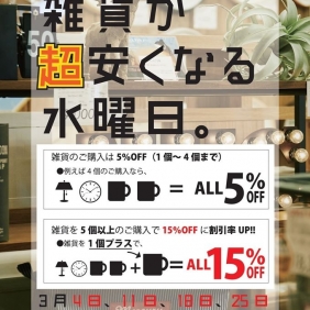 3月の水曜日は雑貨が超・アツい！！
