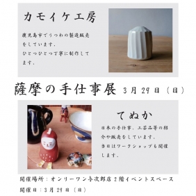 「薩摩の手仕事展」開催！