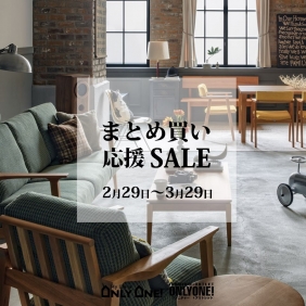 まとめ買い応援SALEいよいよ3/29（日）まで！