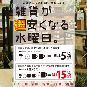 4/8（水）は雑貨が超安くなる水曜日！！