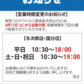 営業時間のお知らせ