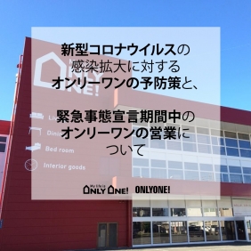 緊急事態宣言の拡大に伴うオンリーワンの対応について