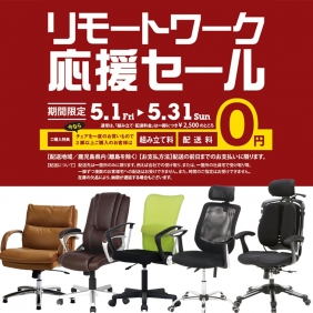 【リモートワーク応援セール】