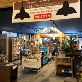 「おうちの癒しアイテム、半額にしました。」与次郎店にてスタート