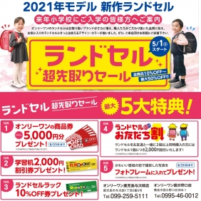 ランドセル超先取りセール開催中！