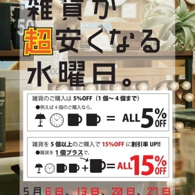 5/20は「雑貨が超安くなる水曜日」！！