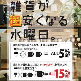 5/27雑貨が超安くなる水曜日！