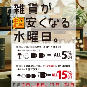 雑貨が超安くなる水曜日