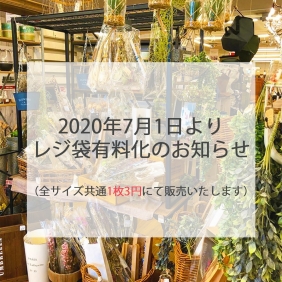 レジ袋有料化のお知らせ
