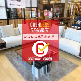 キャッシュレス５％還元いよいよ6月末まで！
