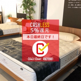 キャッシュレス5％還元いよいよ本日まで！