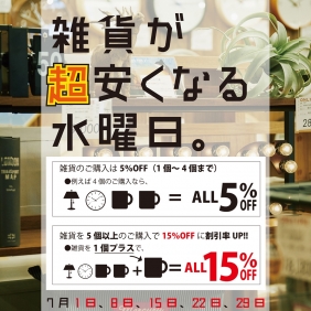 雑貨が超安くなる水曜日