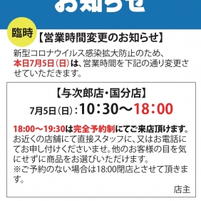 【臨時の営業時間短縮のお知らせ】