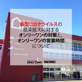 【新型コロナウイルス感染拡大防止に対する取り組みについて】